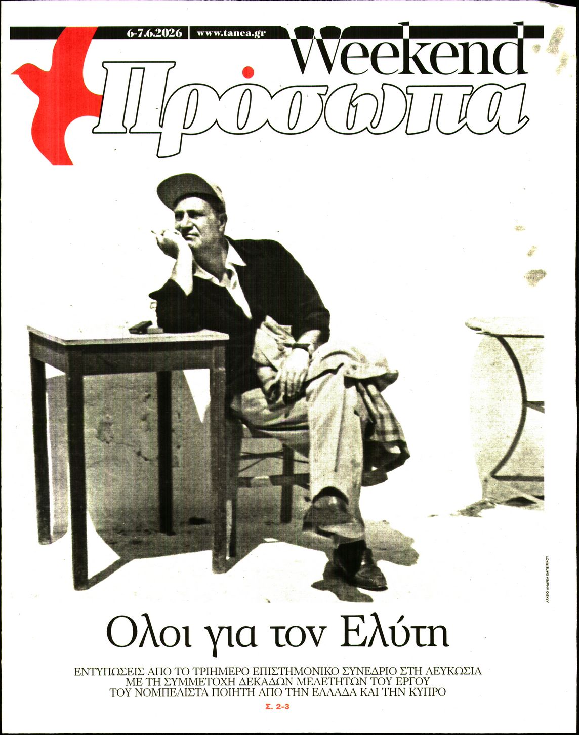 Πρωτοσέλιδο εφημερίδας ΤΑ ΝΕΑ - ΠΡΟΣΩΠΑ