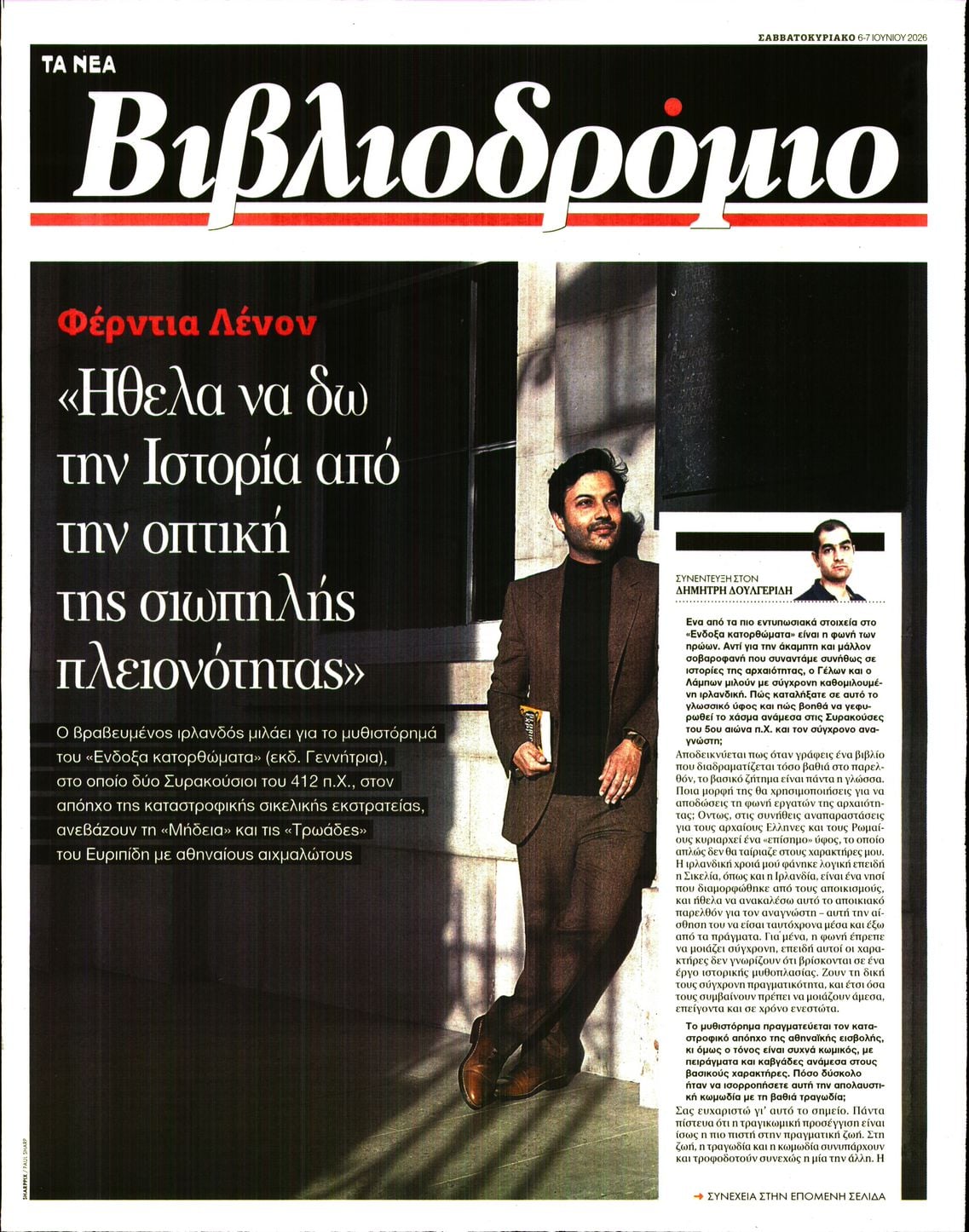 Πρωτοσέλιδο εφημερίδας ΤΑ ΝΕΑ - ΒΙΒΛΙΟΔΡΟΜΙΟ