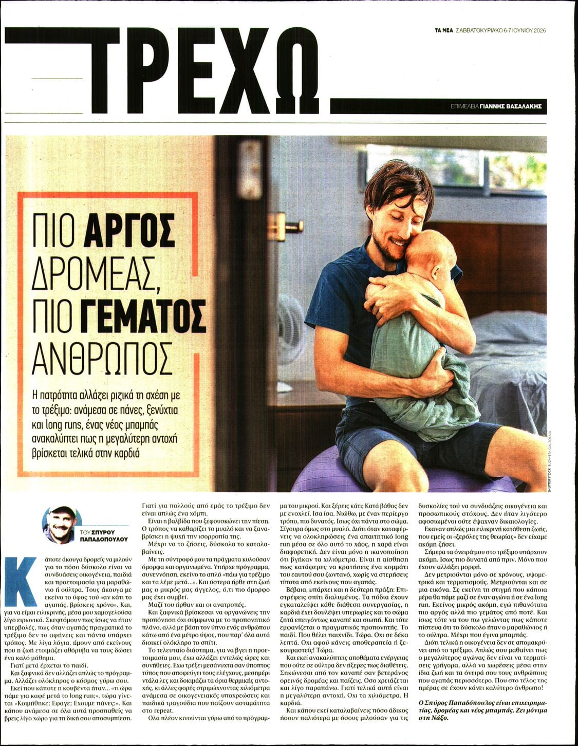 Πρωτοσέλιδο εφημερίδας ΤΑ ΝΕΑ - ΤΡΕΧΩ