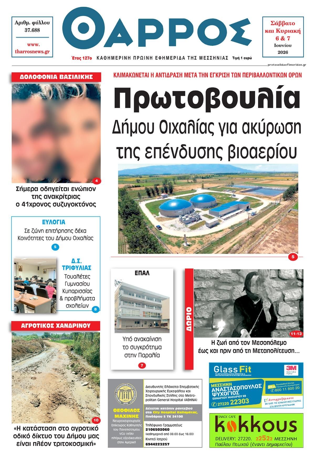 Πρωτοσέλιδο εφημερίδας Θάρρος Μεσσηνίας