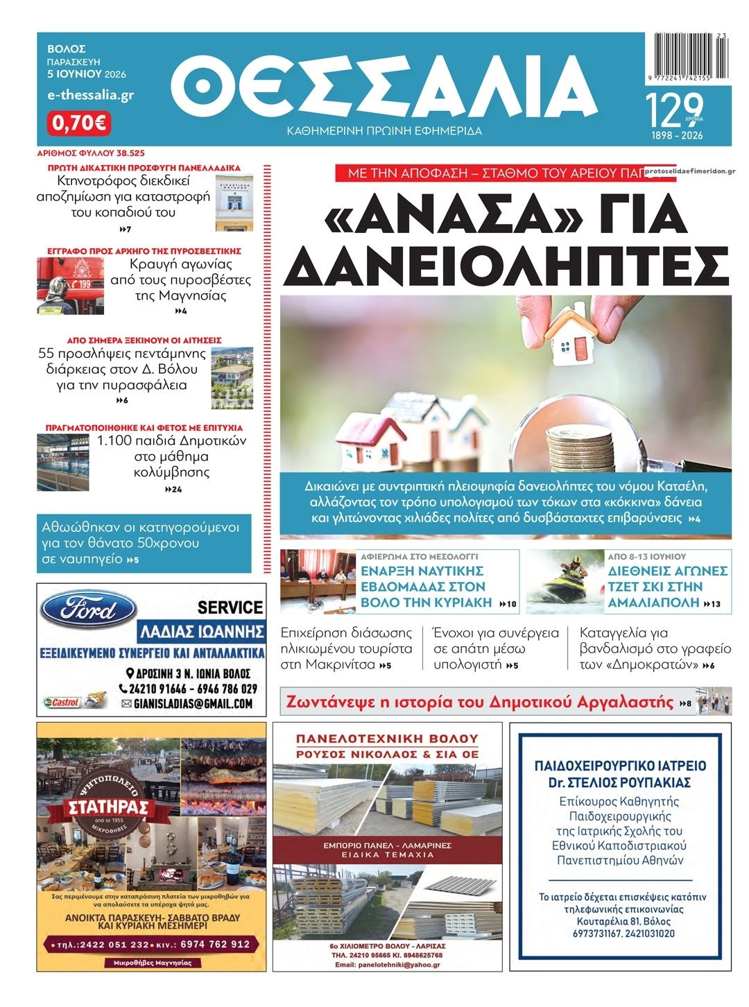 Πρωτοσέλιδο εφημερίδας Θεσσαλία