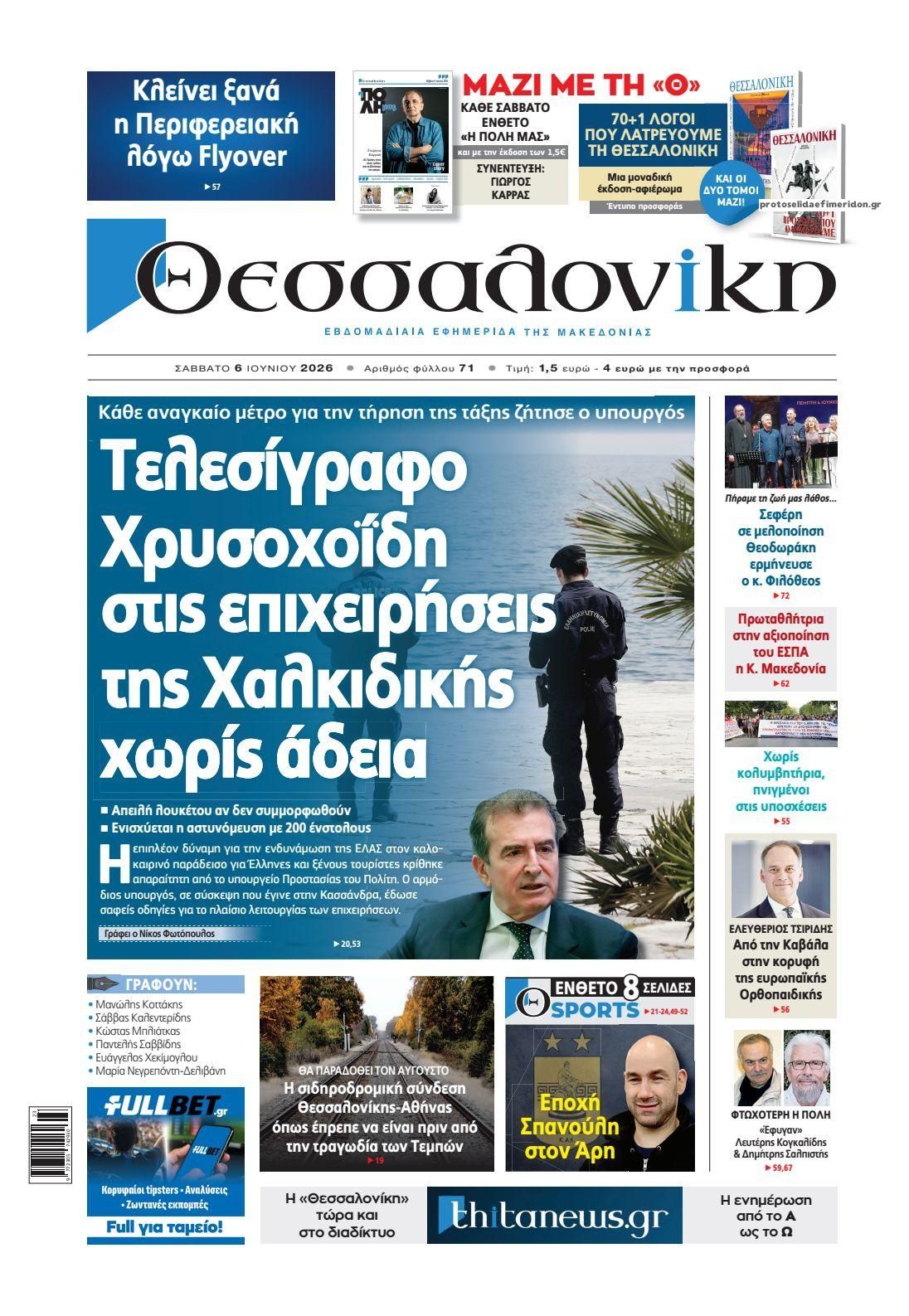 Πρωτοσέλιδο εφημερίδας θεσσαλονίκη