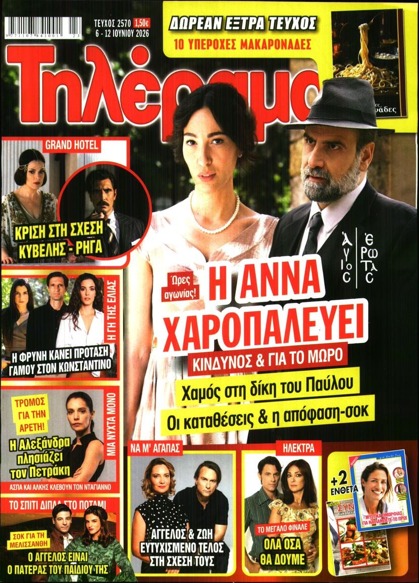Πρωτοσέλιδο εφημερίδας Τηλέραμα