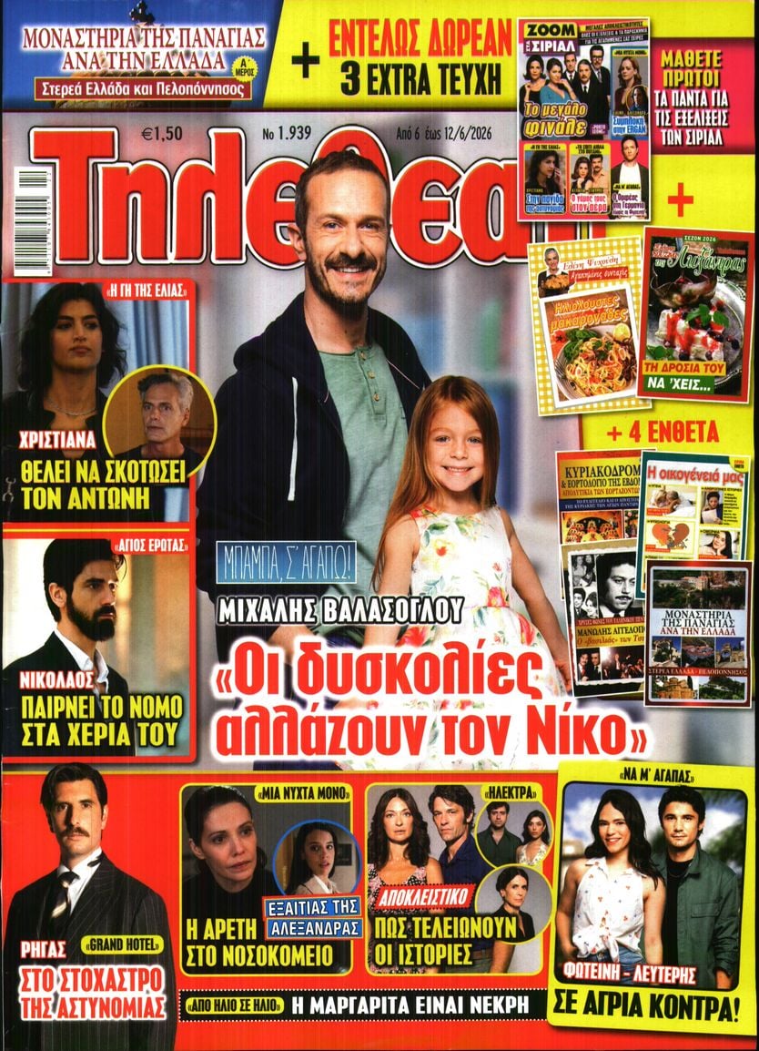 Πρωτοσέλιδο εφημερίδας ΤΗΛΕΘΕΑΤΗΣ