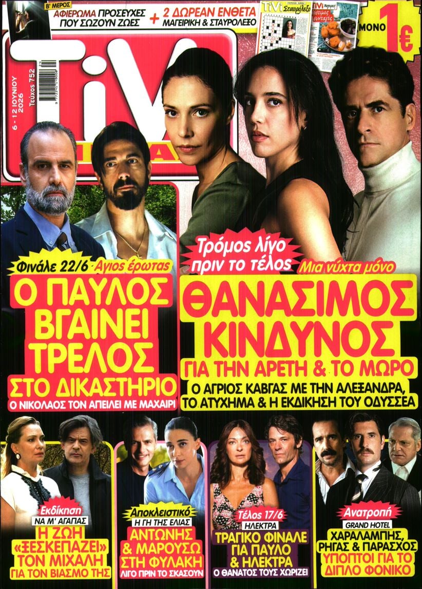 Πρωτοσέλιδο εφημερίδας TV ΣΙΡΙΑΛ