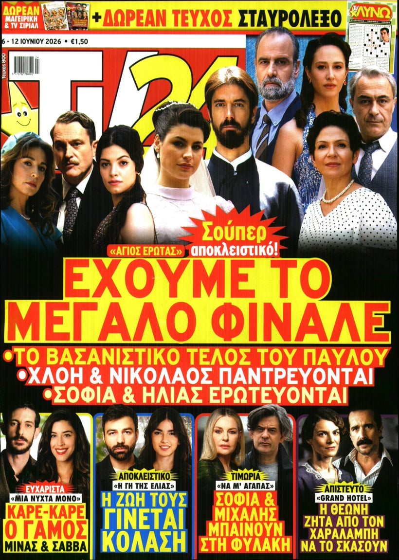 Πρωτοσέλιδο εφημερίδας TV 24