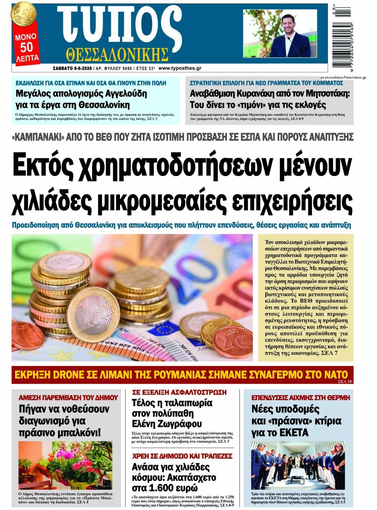 Πρωτοσέλιδο εφημερίδας Τύπος Θεσσαλονίκης
