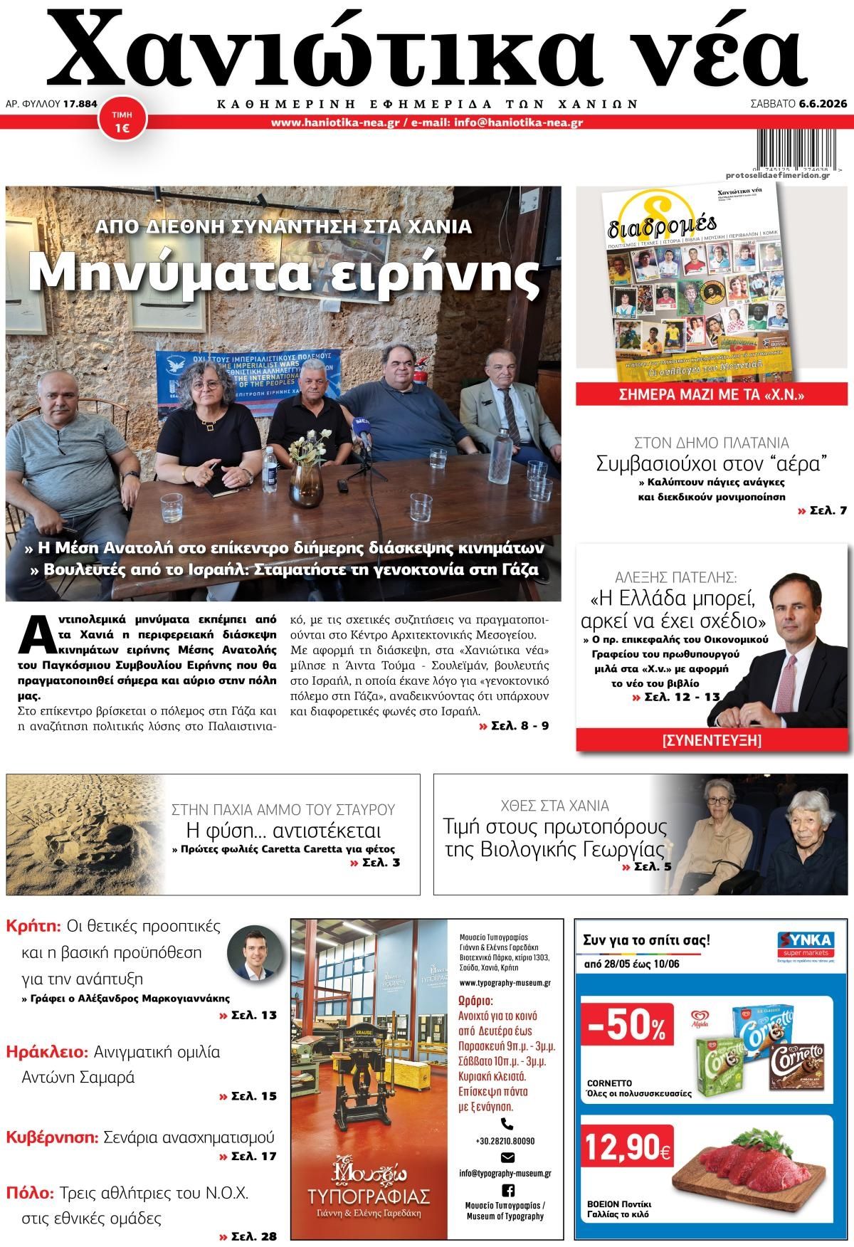 Πρωτοσέλιδο εφημερίδας Χανιώτικα Νέα