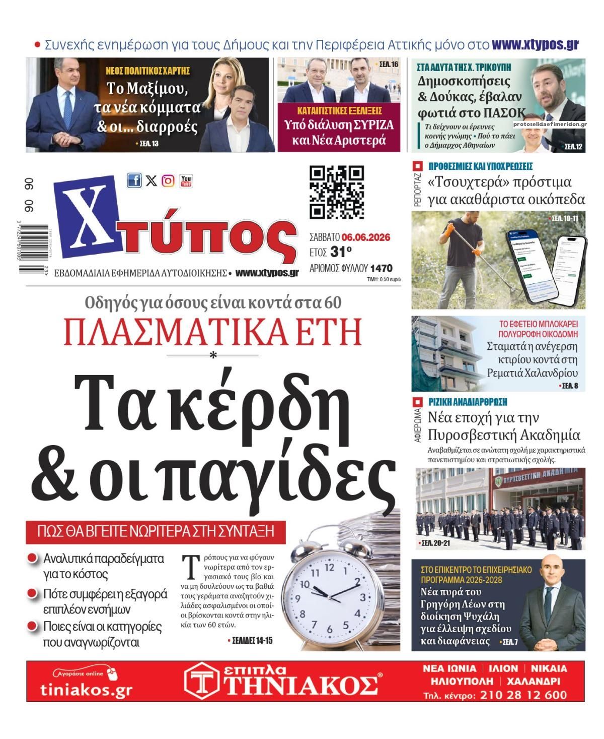 Πρωτοσέλιδο εφημερίδας Χτύπος