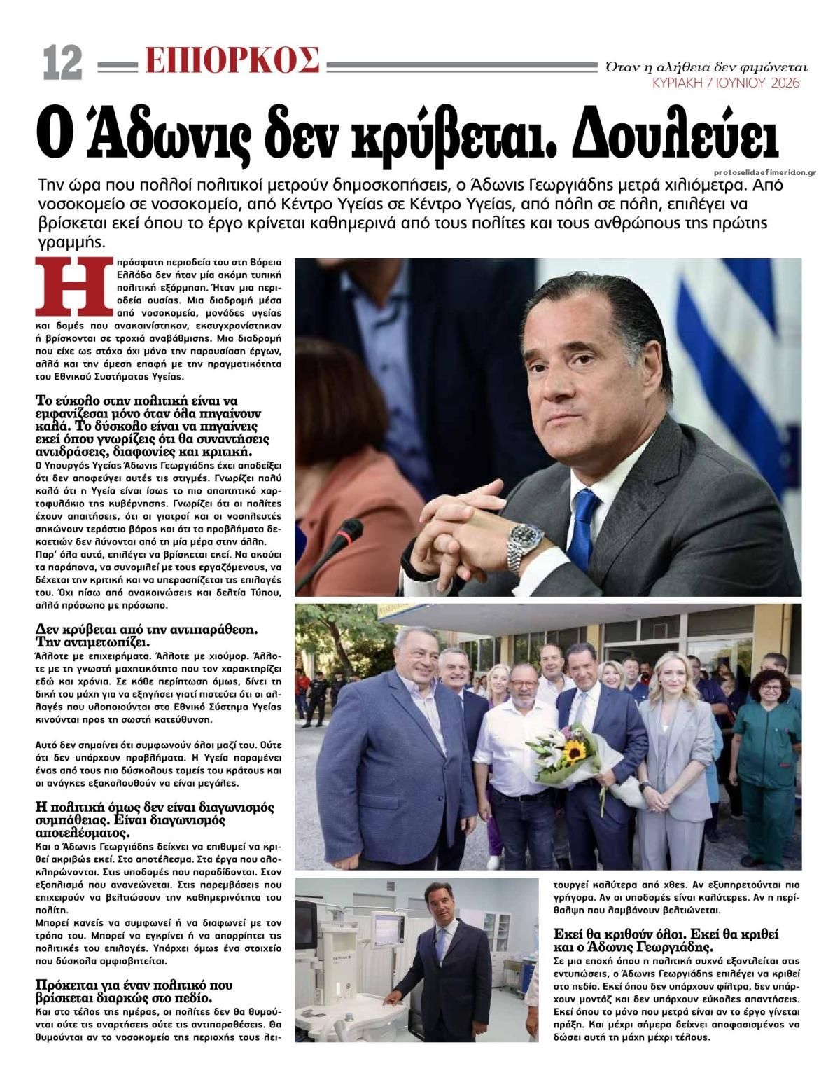 Οπισθόφυλλο εφημερίδας Επίορκος
