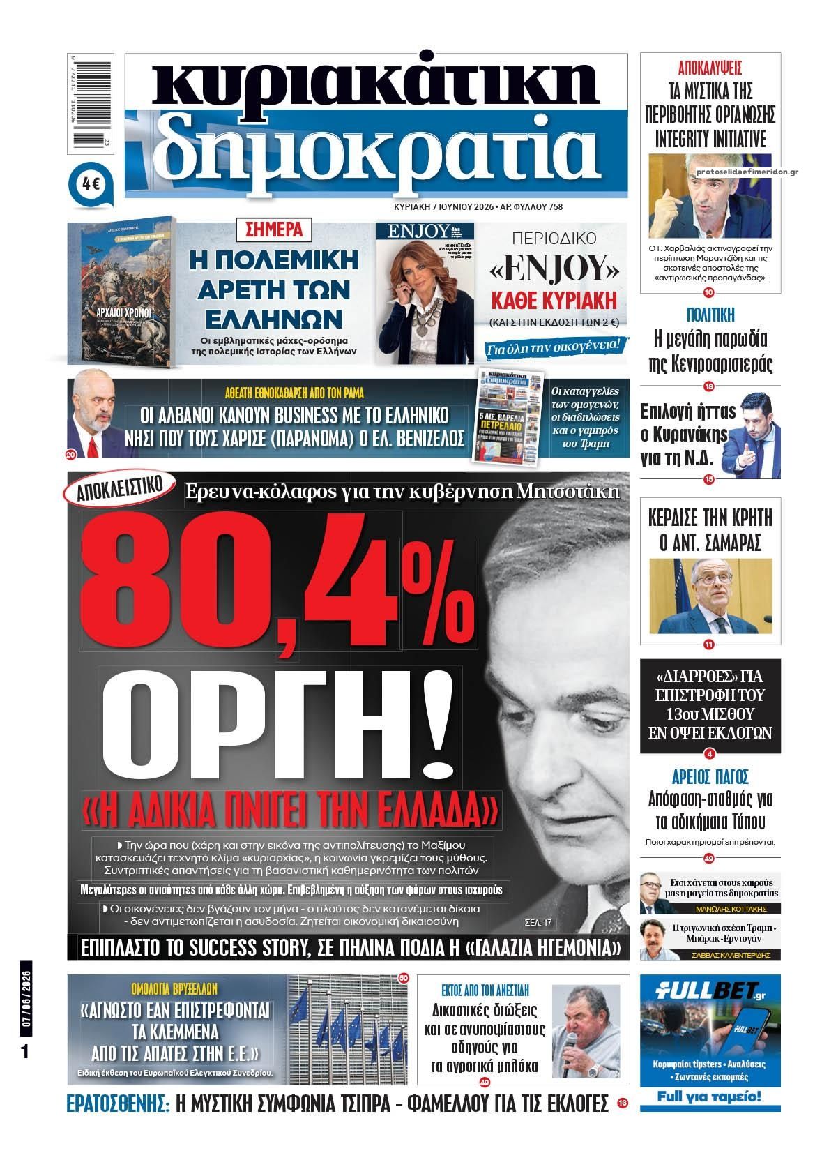 Πρωτοσέλιδο εφημερίδας Δημοκρατία