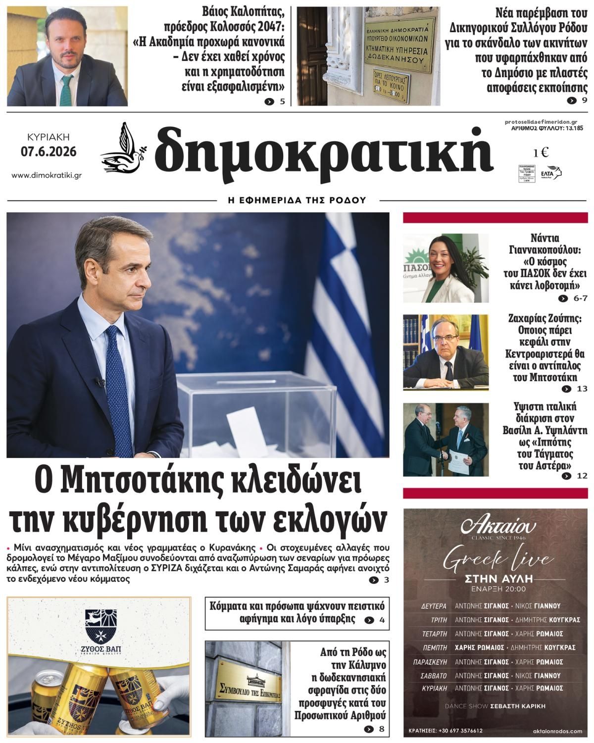 Πρωτοσέλιδο εφημερίδας Δημοκρατική