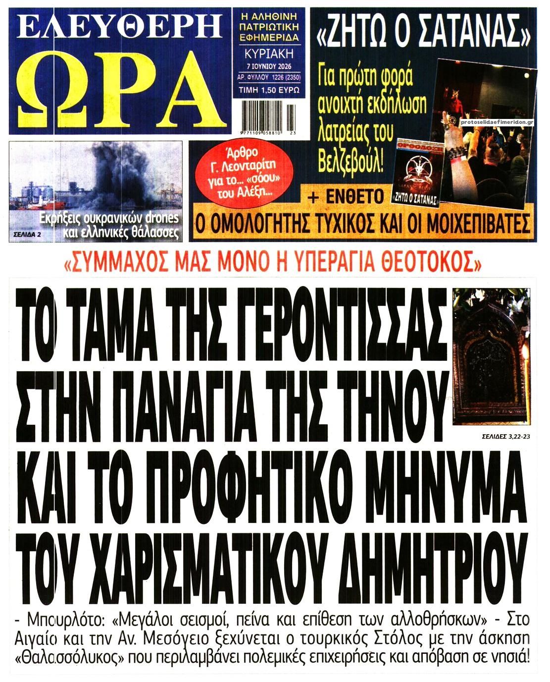 Πρωτοσέλιδο εφημερίδας Ελεύθερη Ώρα