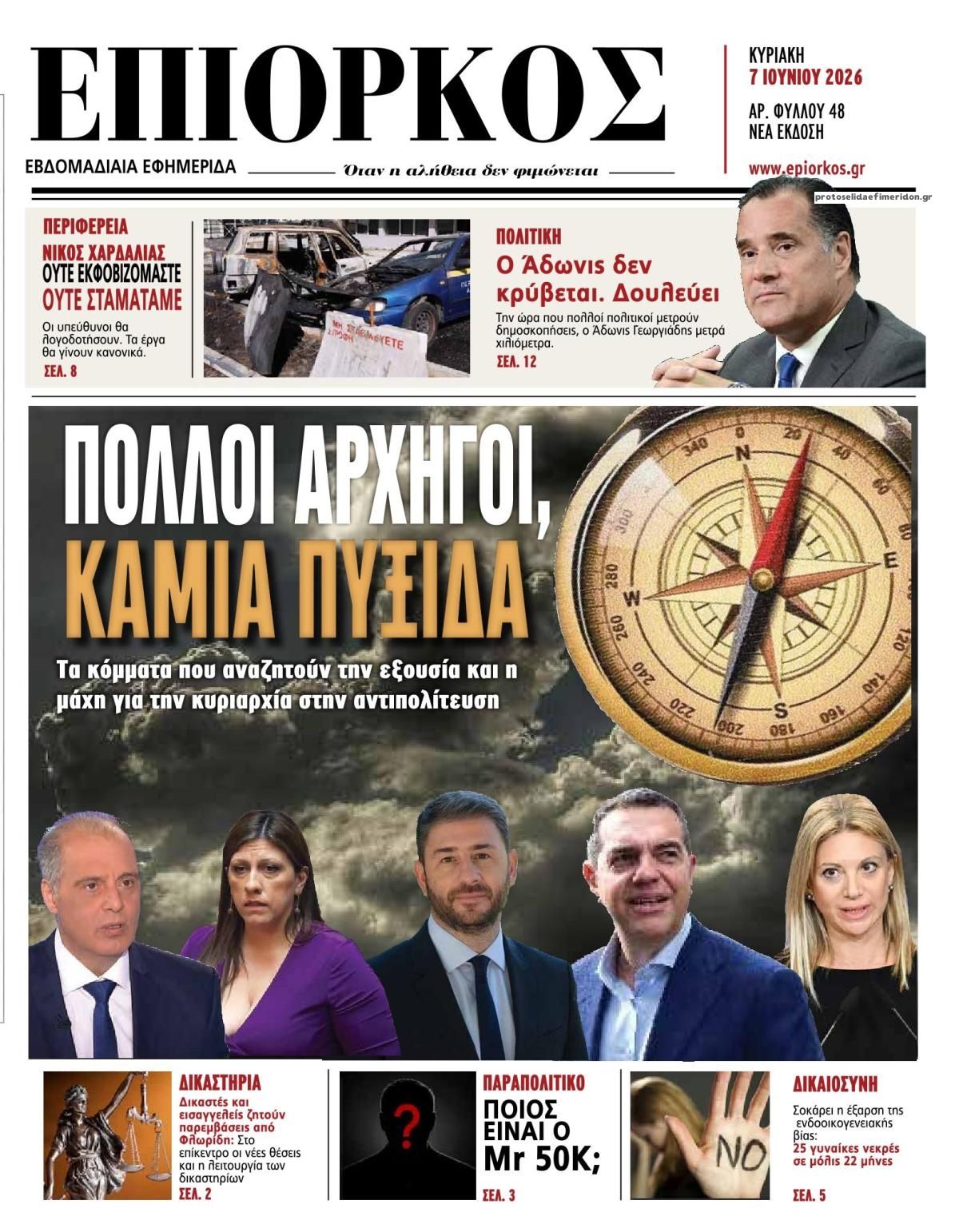 Πρωτοσέλιδο εφημερίδας Επίορκος