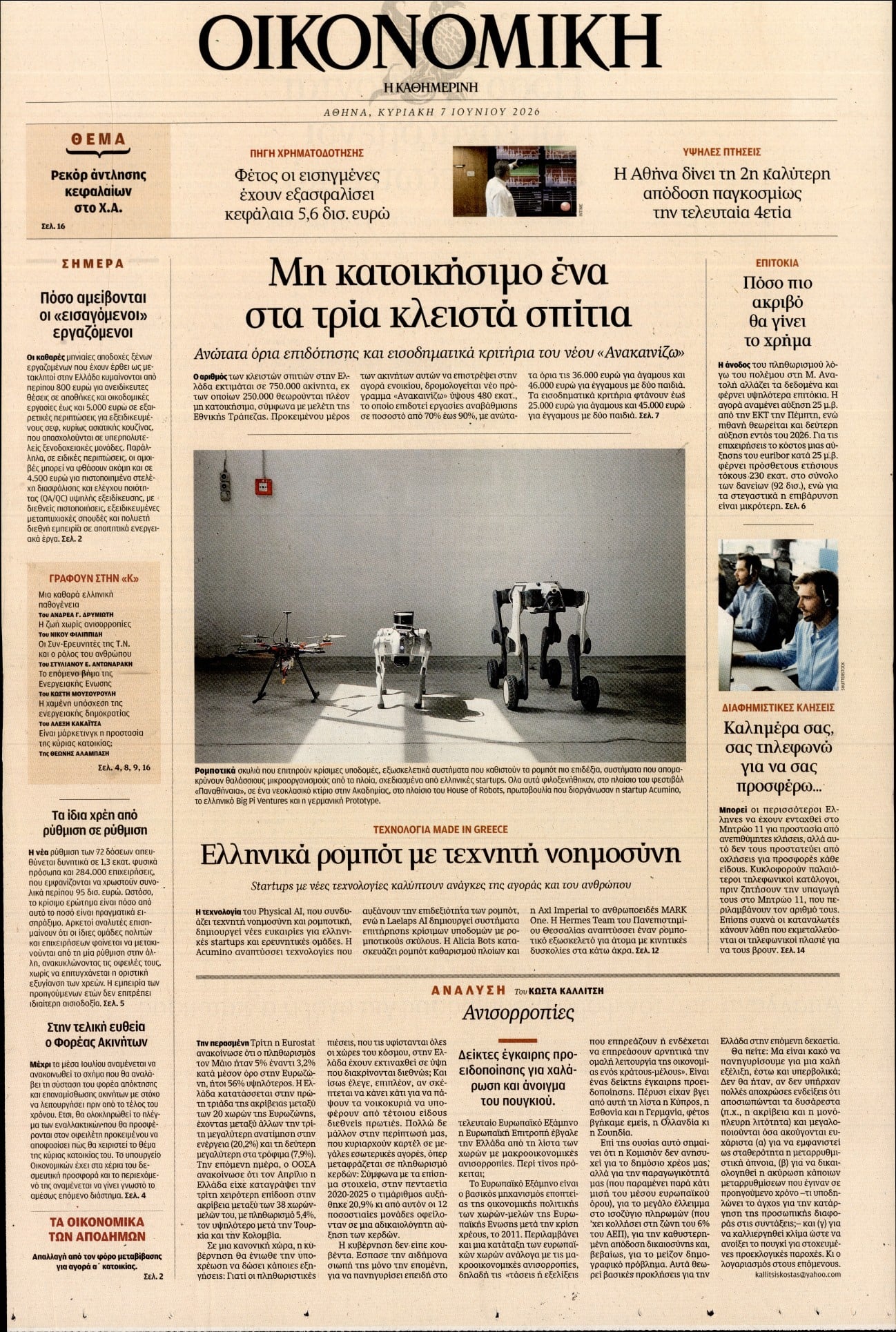 Πρωτοσέλιδο εφημερίδας Η ΚΑΘΗΜΕΡΙΝΗ - ΟΙΚΟΝΟΜΙΚΗ