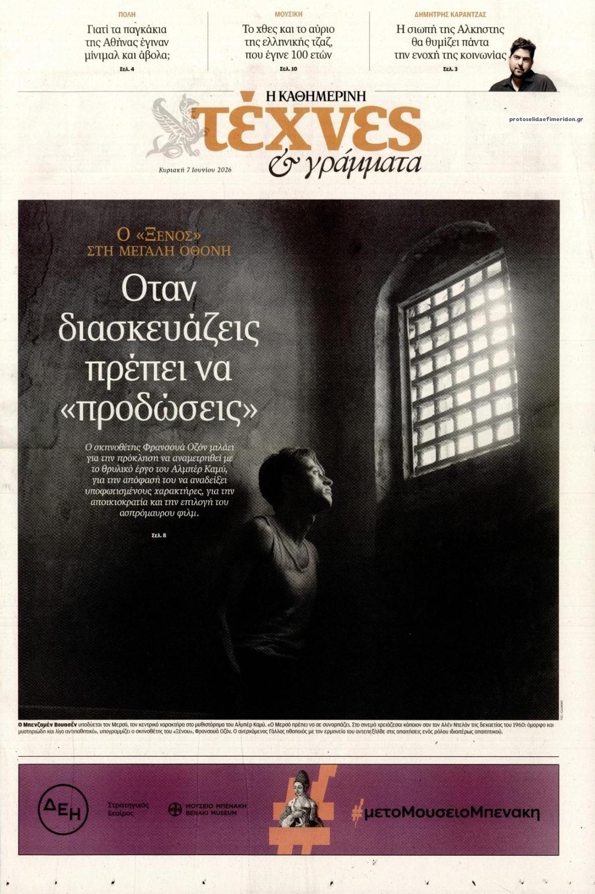 Πρωτοσέλιδο εφημερίδας Η ΚΑΘΗΜΕΡΙΝΗ - ΤΕΧΝΕΣ ΚΑΙ ΓΡΑΜΜΑΤΑ