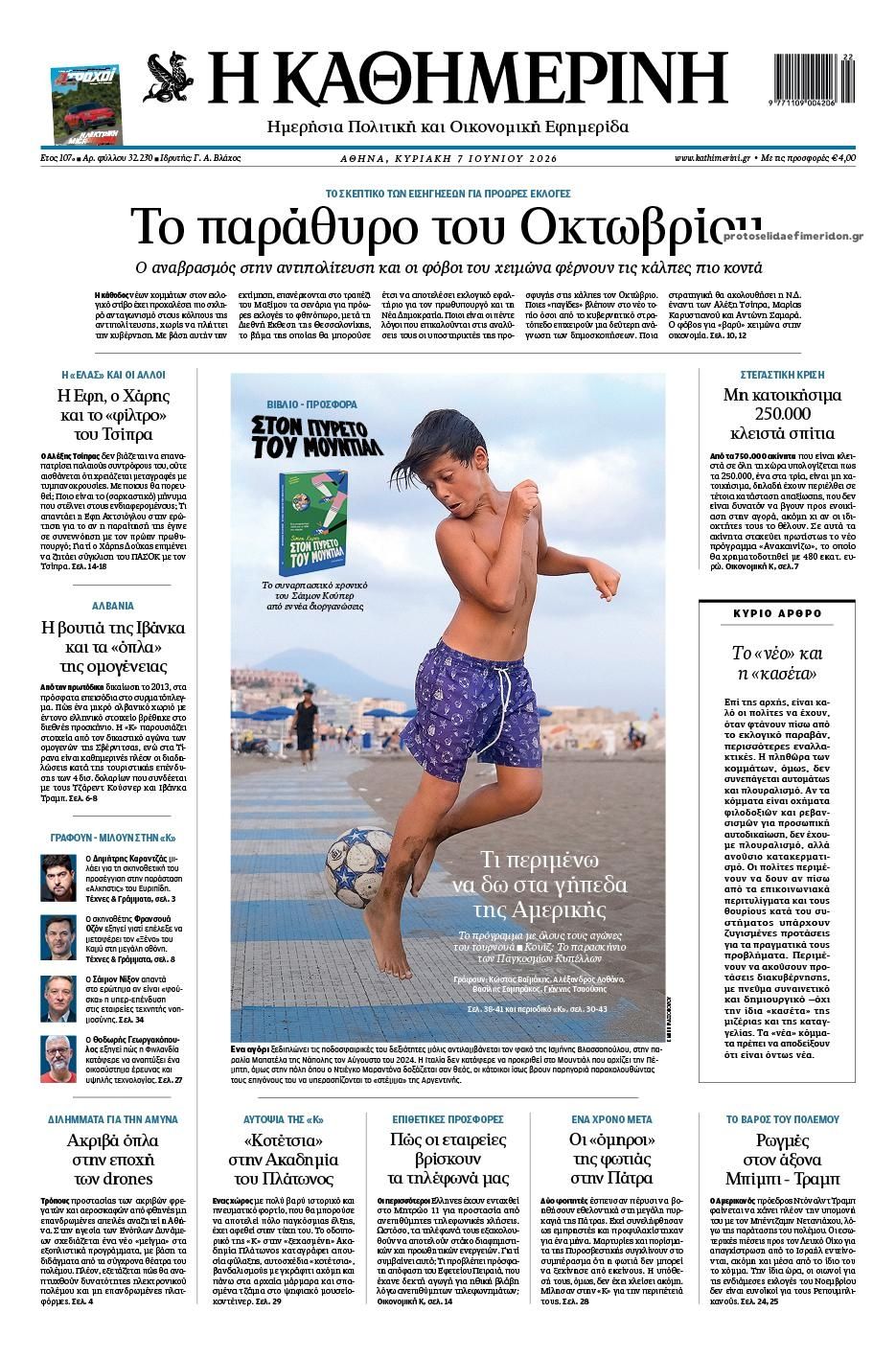 Πρωτοσέλιδο εφημερίδας Καθημερινή