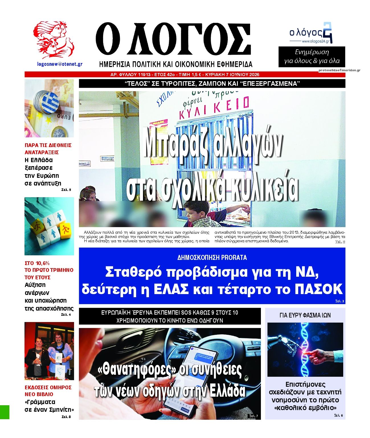 Πρωτοσέλιδο εφημερίδας Λόγος