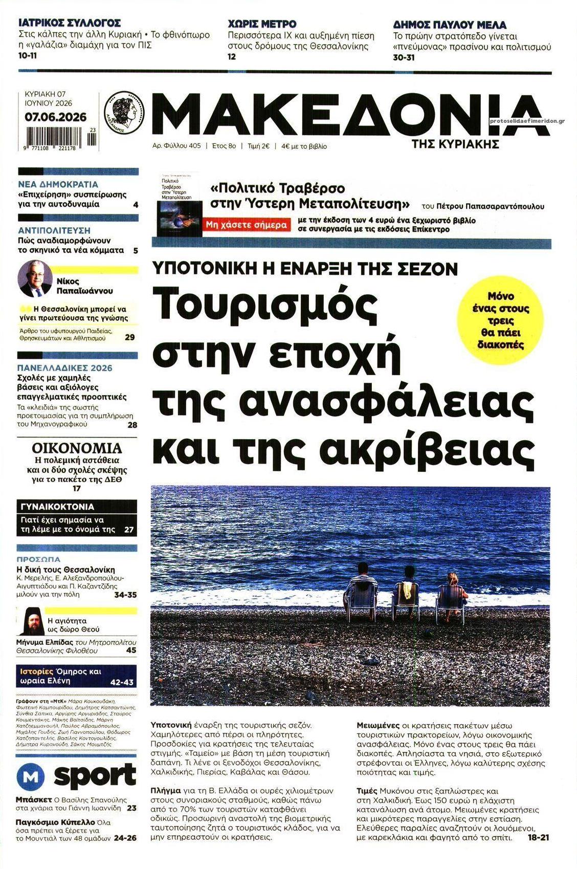 Πρωτοσέλιδο εφημερίδας Μακεδονία