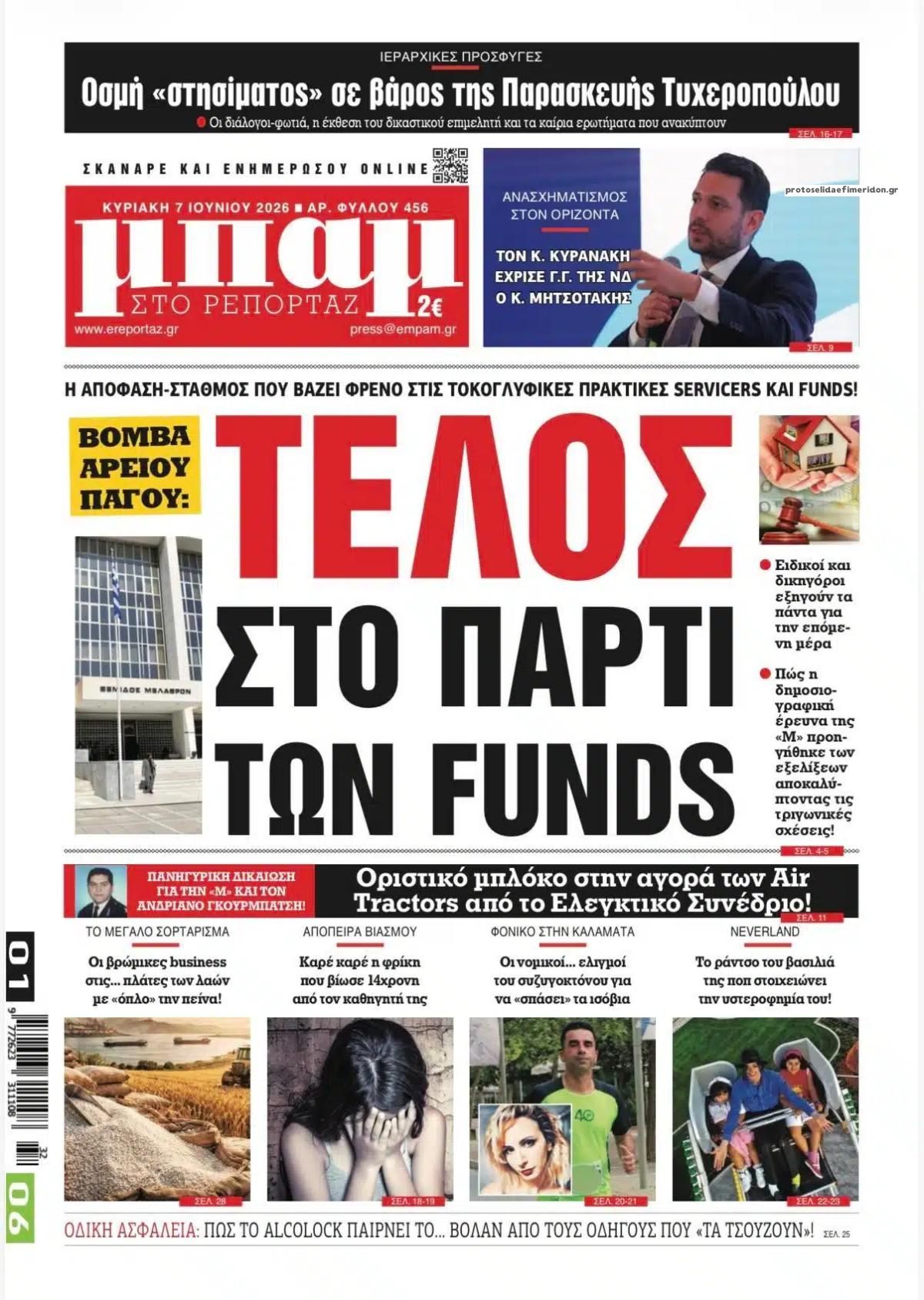 Πρωτοσέλιδο εφημερίδας Μπαμ στο Ρεπορτάζ