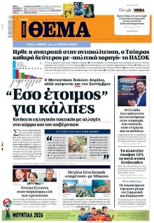 Πρώτο Θέμα
