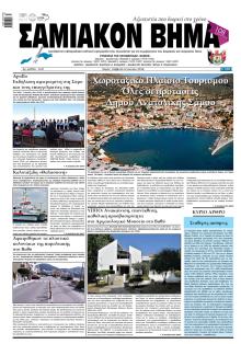 Σαμιακό Βήμα