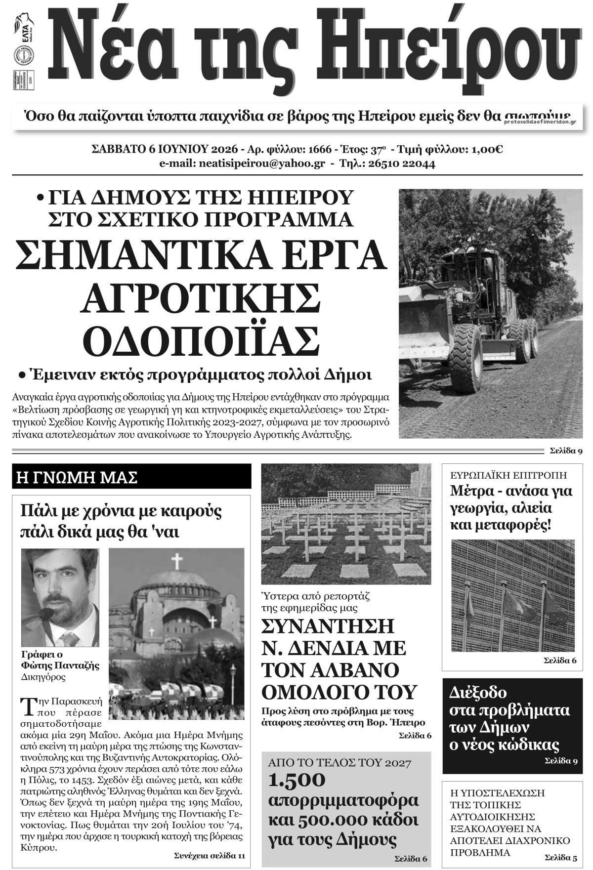 Πρωτοσέλιδο εφημερίδας Νέα της Ηπείρου