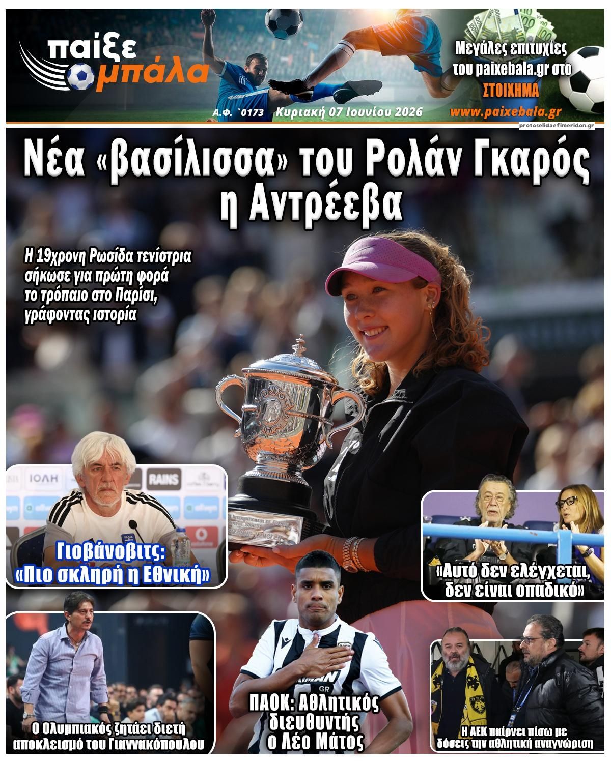 Πρωτοσέλιδο εφημερίδας Παίξε Μπάλα