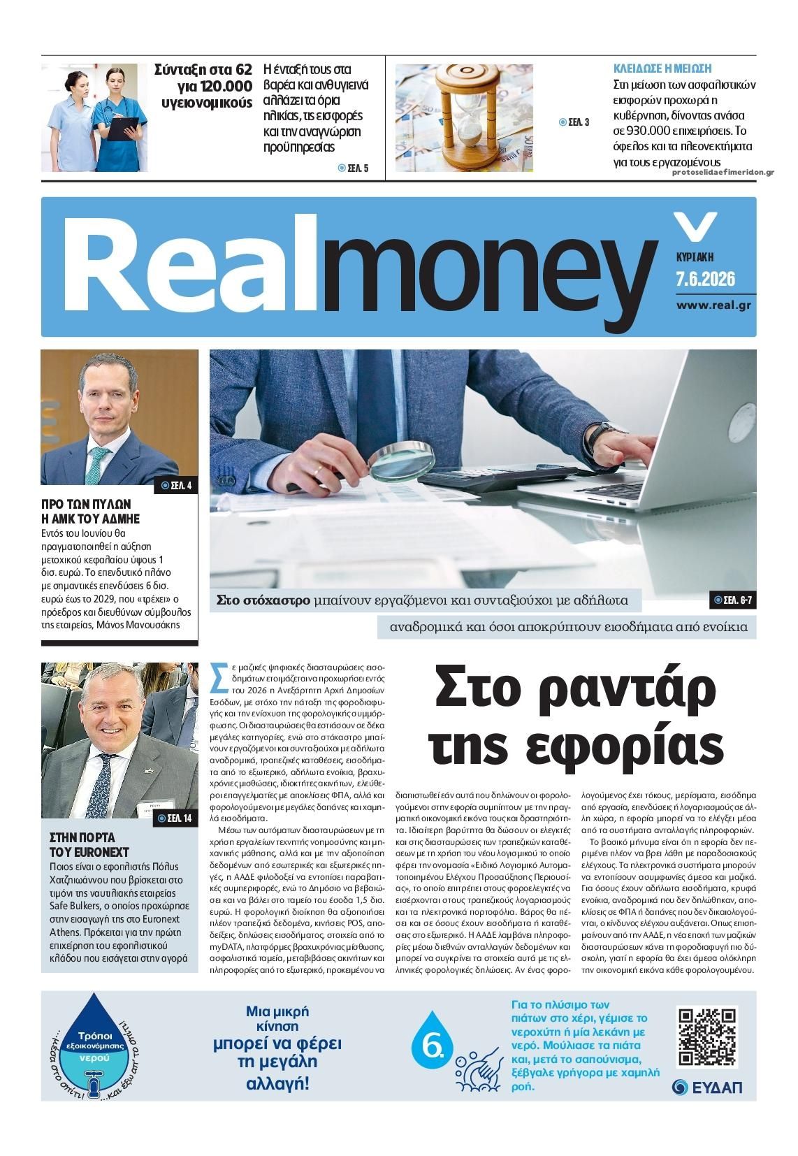 Πρωτοσέλιδο εφημερίδας REAL NEWS - MONEY