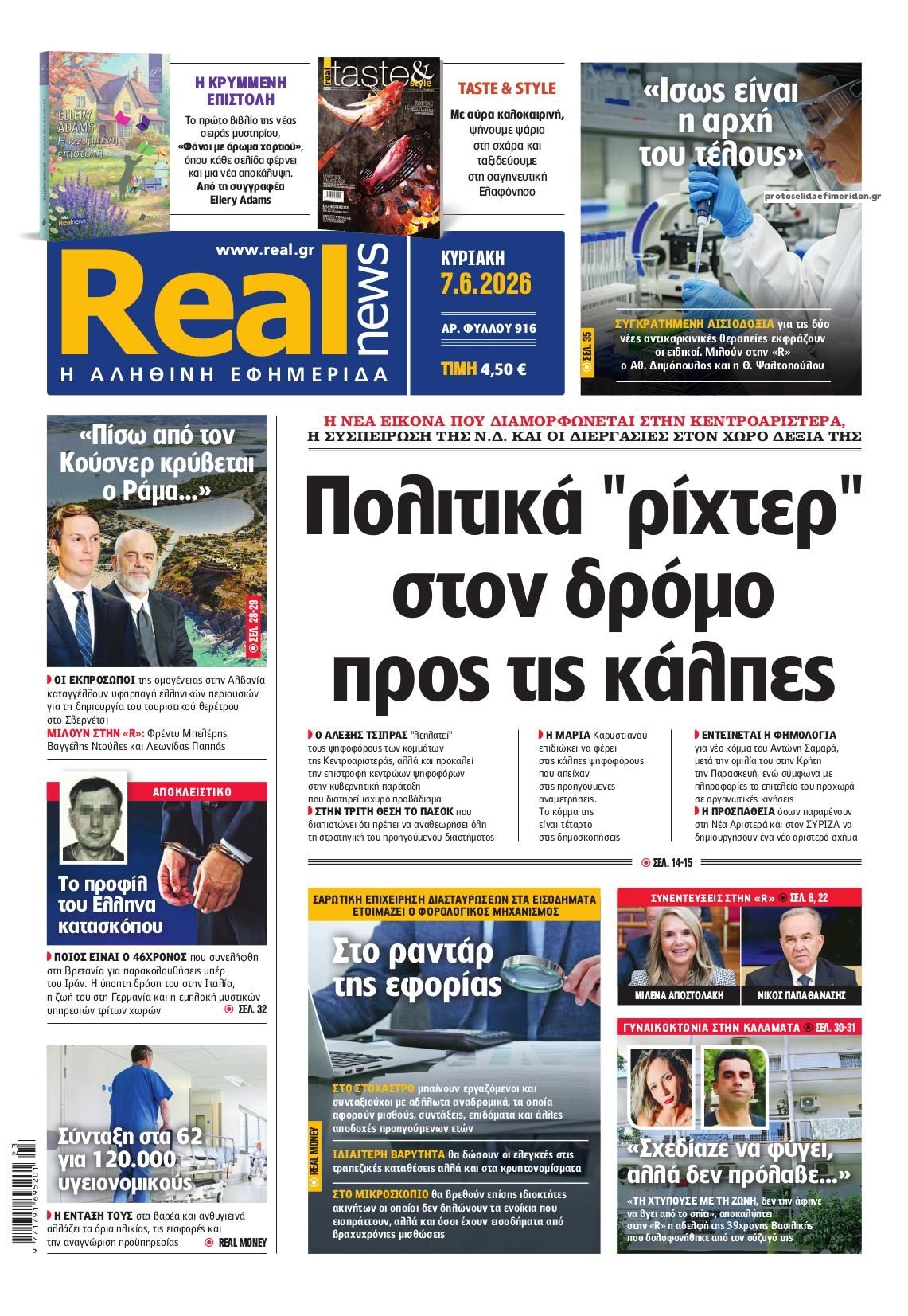 Πρωτοσέλιδο εφημερίδας Real News