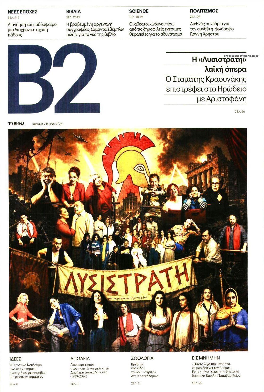 Πρωτοσέλιδο εφημερίδας Το Βήμα Β2