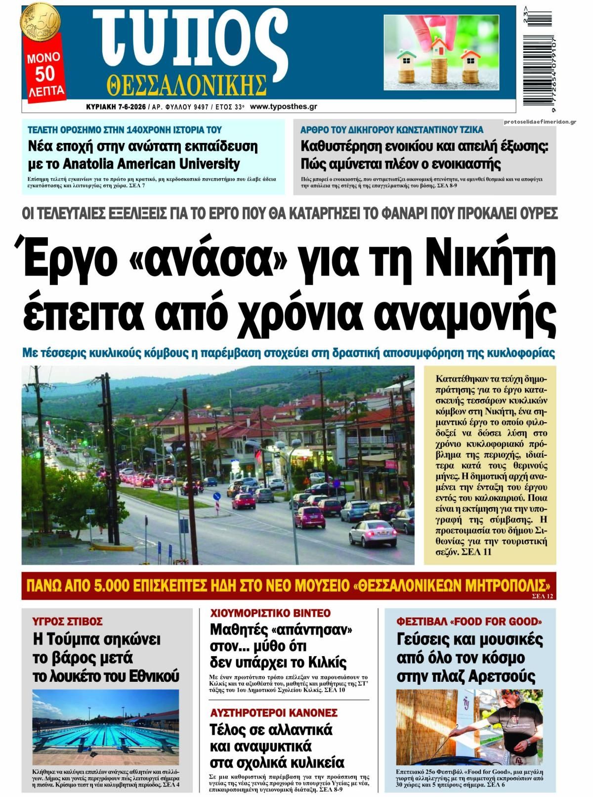 Πρωτοσέλιδο εφημερίδας Τύπος Θεσσαλονίκης