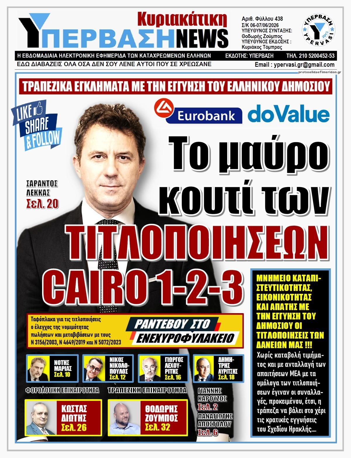 Πρωτοσέλιδο εφημερίδας Υπέρβαση News