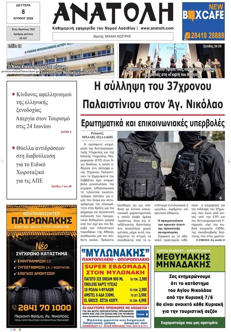 Πρωτοσέλιδο εφημερίδας Ανατολή