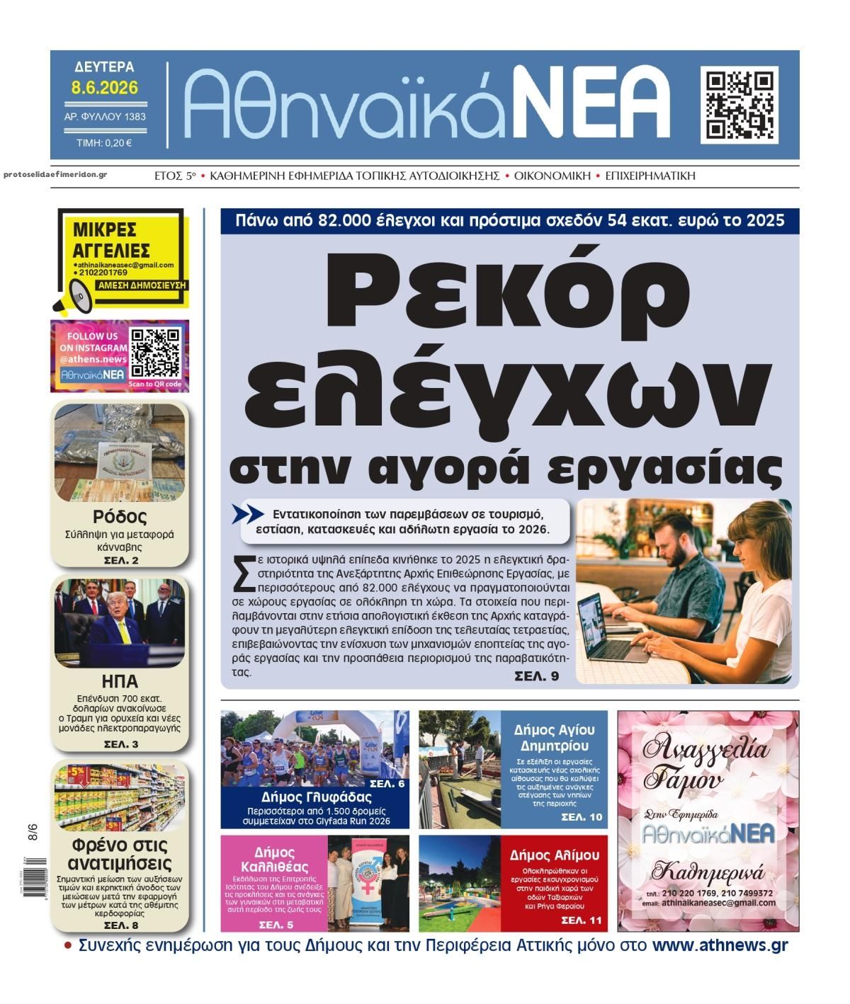 Πρωτοσέλιδο εφημερίδας Αθηναϊκά Νέα