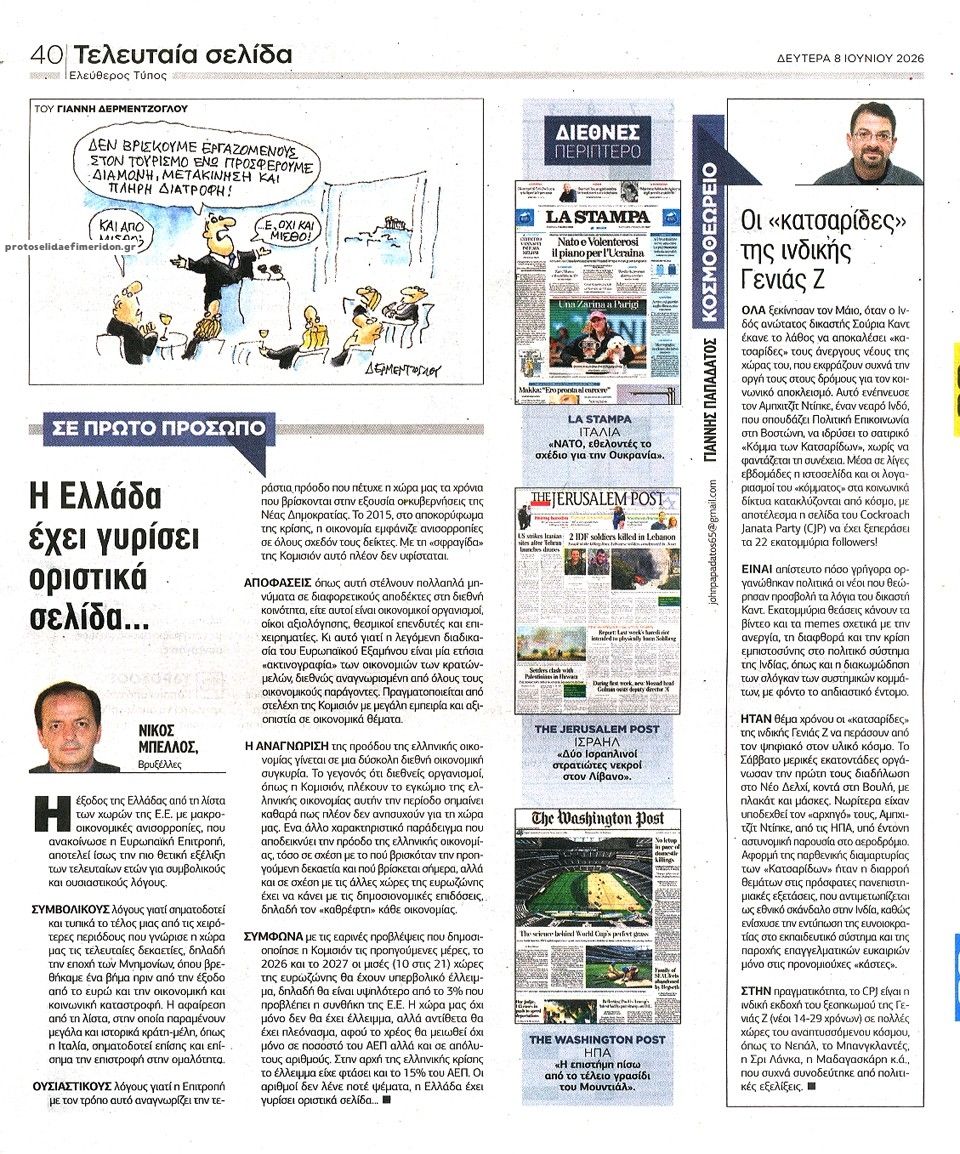 Οπισθόφυλλο εφημερίδας Ελεύθερος Τύπος
