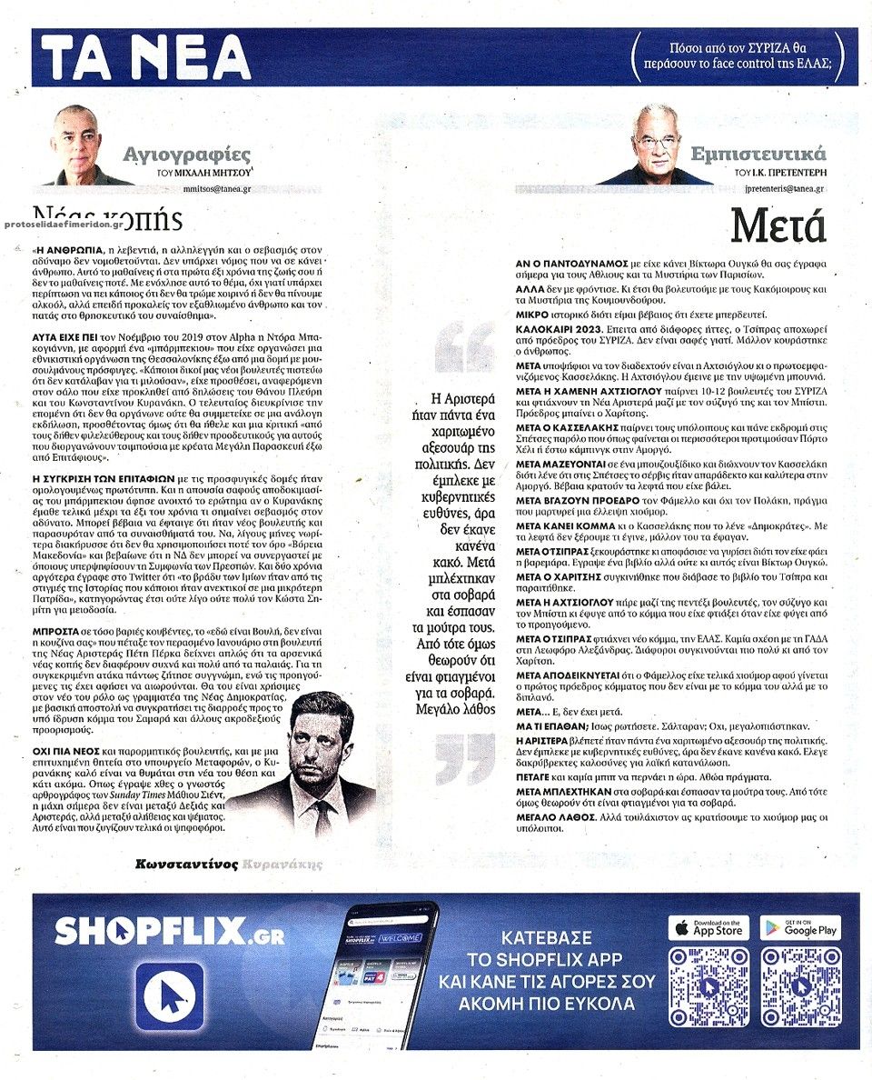 Οπισθόφυλλο εφημερίδας Τα Νέα