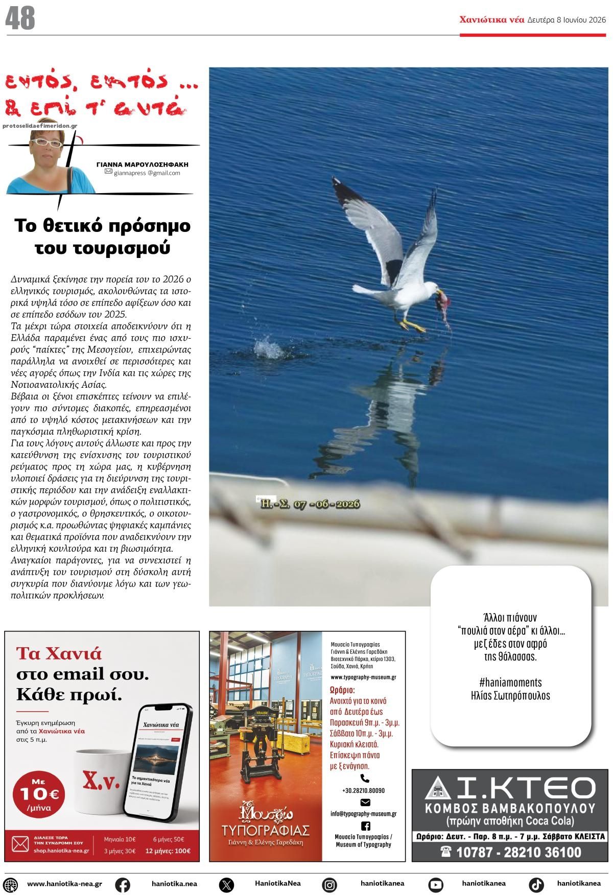 Οπισθόφυλλο εφημερίδας Χανιώτικα Νέα