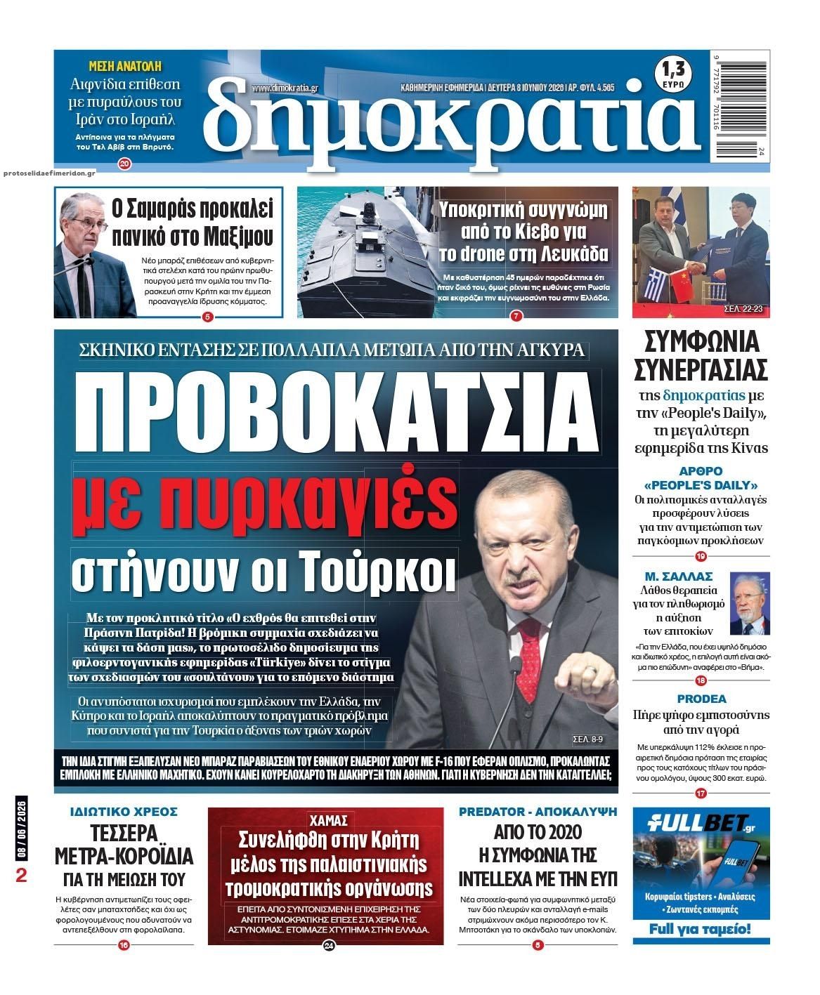 Πρωτοσέλιδο εφημερίδας Δημοκρατία