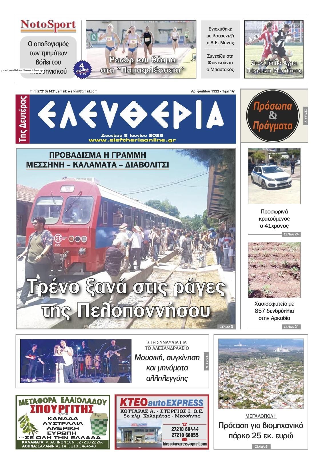 Πρωτοσέλιδο εφημερίδας Ελευθερία Καλαμάτας