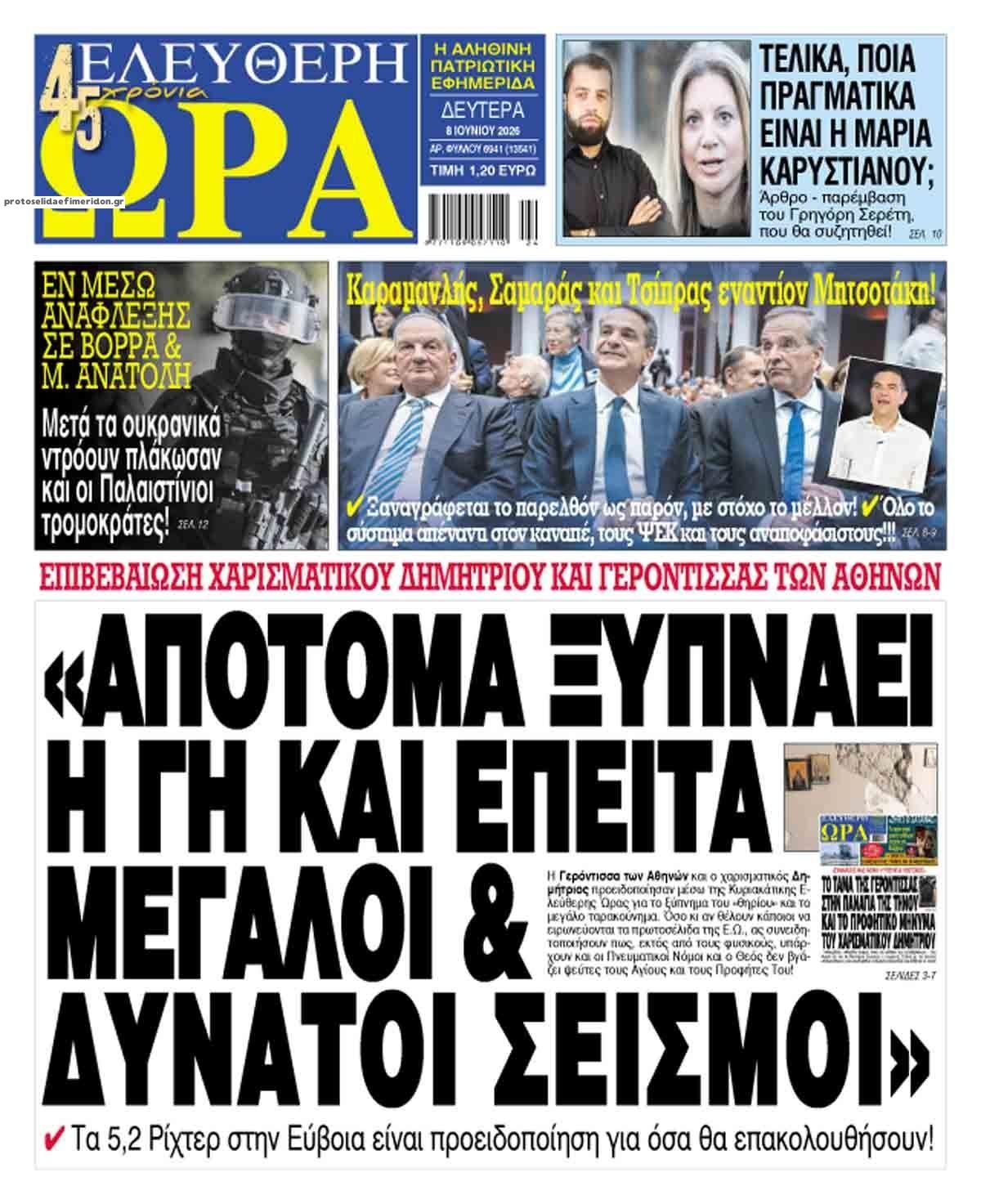 Πρωτοσέλιδο εφημερίδας Ελεύθερη Ώρα