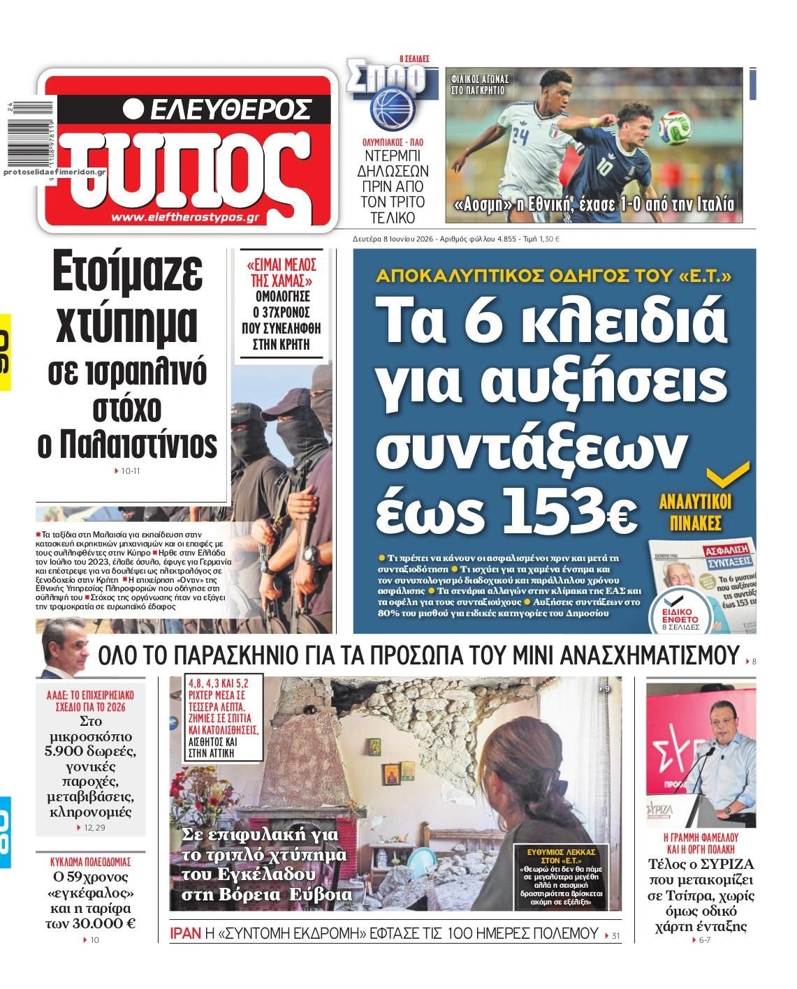 Πρωτοσέλιδο εφημερίδας Ελεύθερος Τύπος