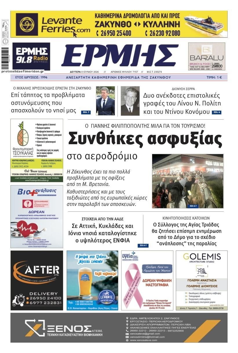 Πρωτοσέλιδο εφημερίδας Ερμής Ζακύνθου