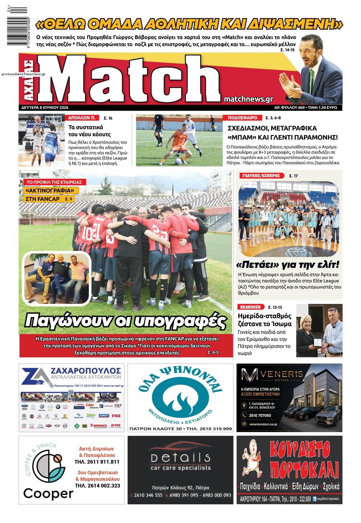 Πρωτοσέλιδο εφημερίδας Match Αχαϊας