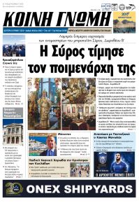 Κοινή Γνώμη Κυκλάδων