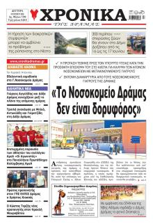 Χρονικά Δράμας