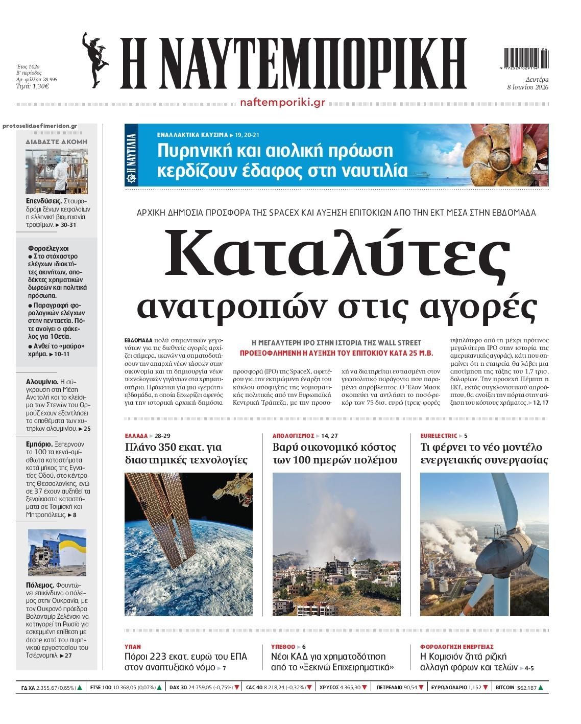 Πρωτοσέλιδο εφημερίδας Ναυτεμπορική