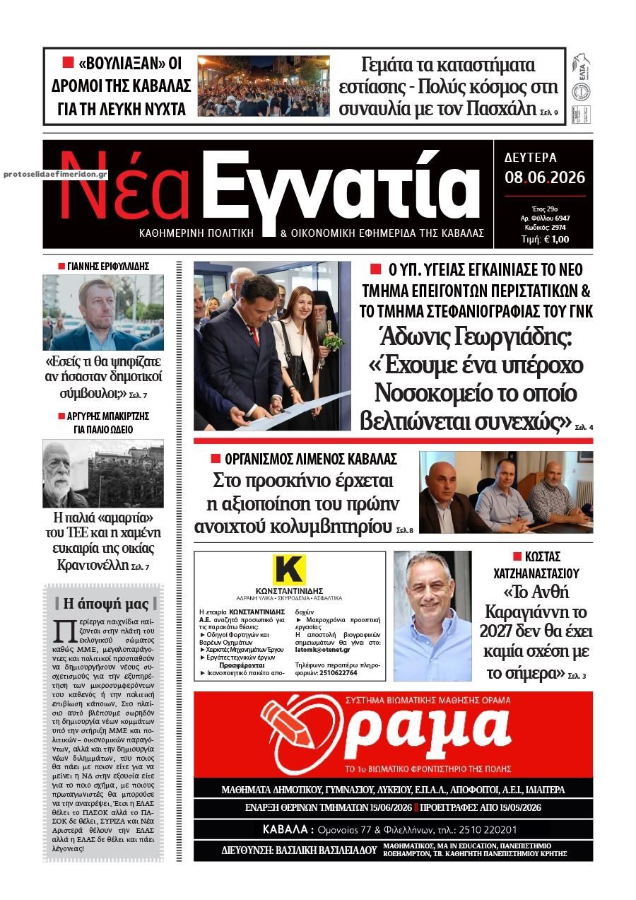 Πρωτοσέλιδο εφημερίδας Νέα Εγνατία