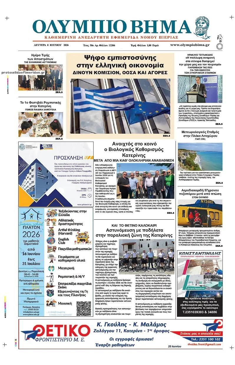 Πρωτοσέλιδο εφημερίδας Ολύμπιο Βήμα