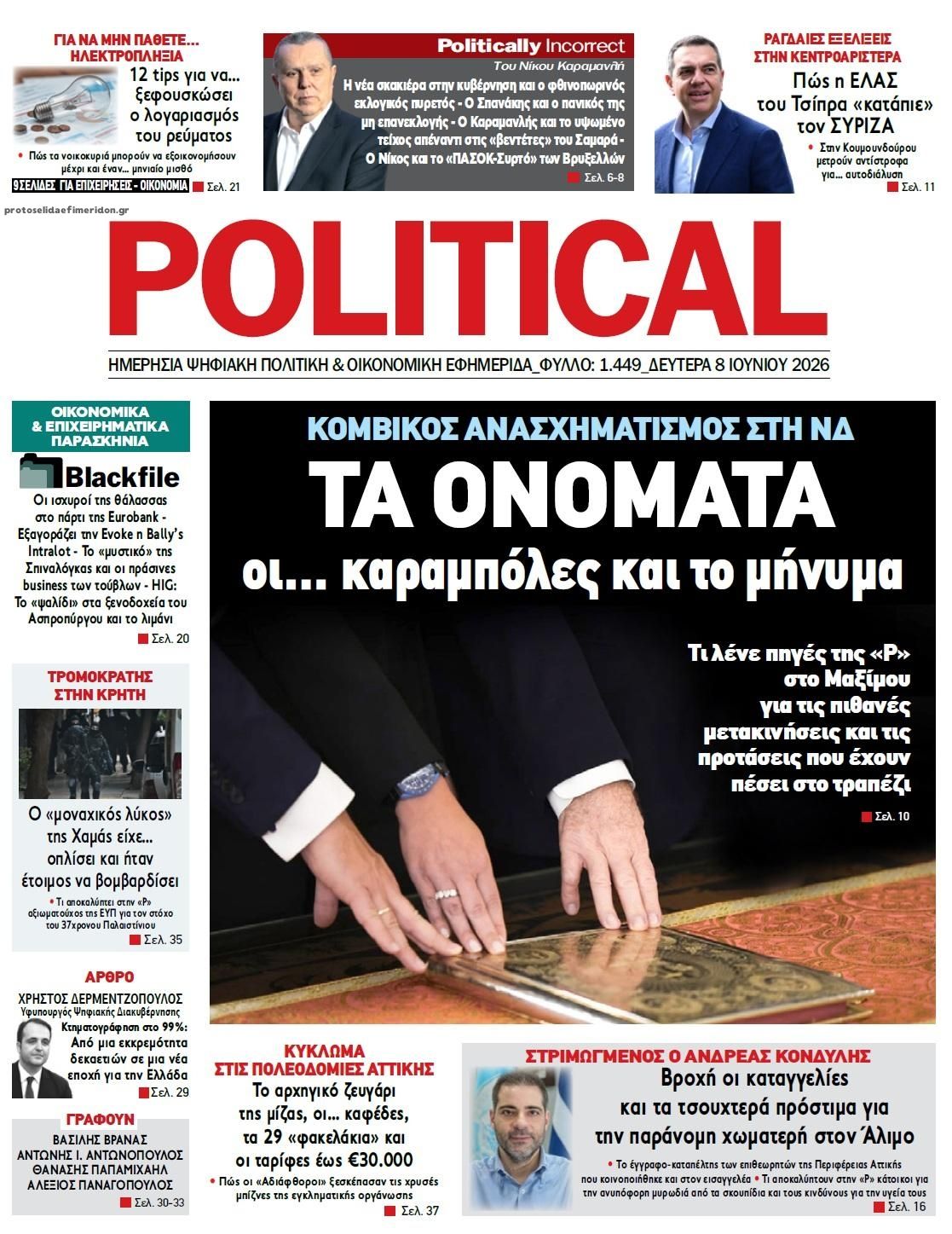 Πρωτοσέλιδο εφημερίδας Political